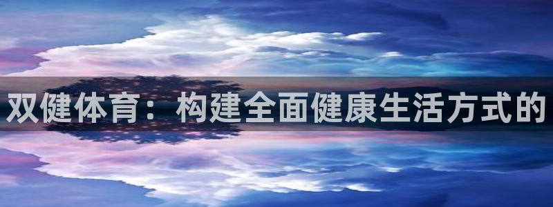 双健体育：构建全面健康生活方式的
