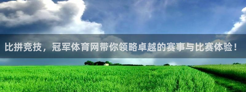 比拼竞技，冠军体育网带你领略卓越的赛事与比赛体验！