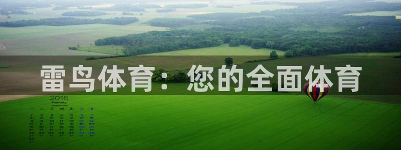 球皇体育：雷鸟体育：您的全面体育